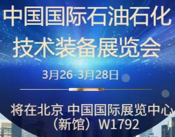 我們誠摯地邀請您參加即將在北京舉辦的中國國際石油石化技術裝備展覽會。南京今明機械工程有限公司將于展會期間在W1館W1792展位展示我們的最新產品和技術。
